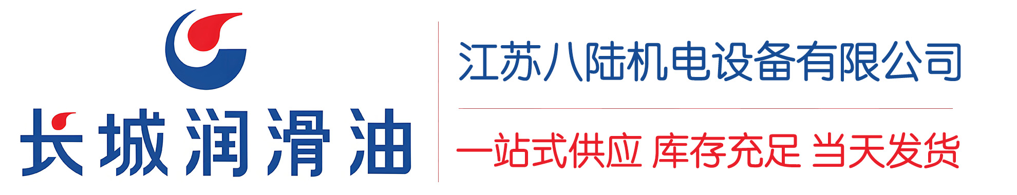 宿豫长城润滑油总代理商,宿豫长城润滑油授权经销商,宿豫长城液压油代理商